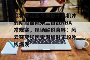 jiuyou体育-底特律活塞vs洛杉矶湖人