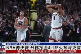 九游体育-转会期突围战来临；丹佛掘金围绕NBA总决赛刷新队史纪录；底气十足；细节决定成败的简单介绍